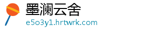 墨澜云舍